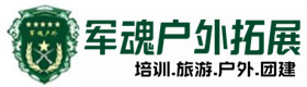 海伦市户外拓展_海伦市户外培训_海伦市团建培训_海伦市雨梵户外拓展培训